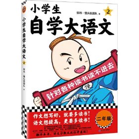 小学生自学大语文.2