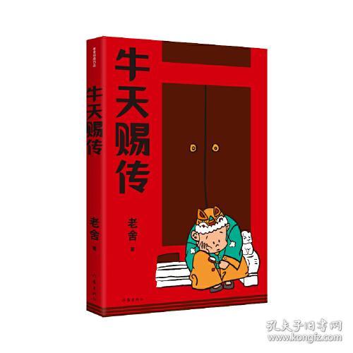 牛天赐传（老舍经典作品）