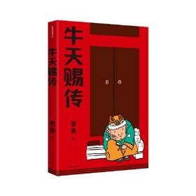 牛天赐传（老舍经典作品）话剧《牛天赐传》原著小说，带着笑和泪的成长故事，附录作者创作谈《我怎样写〈牛天赐传〉》，精编细注无障碍阅读。