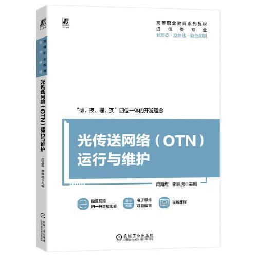 光传送网络（OTN）运行与维护