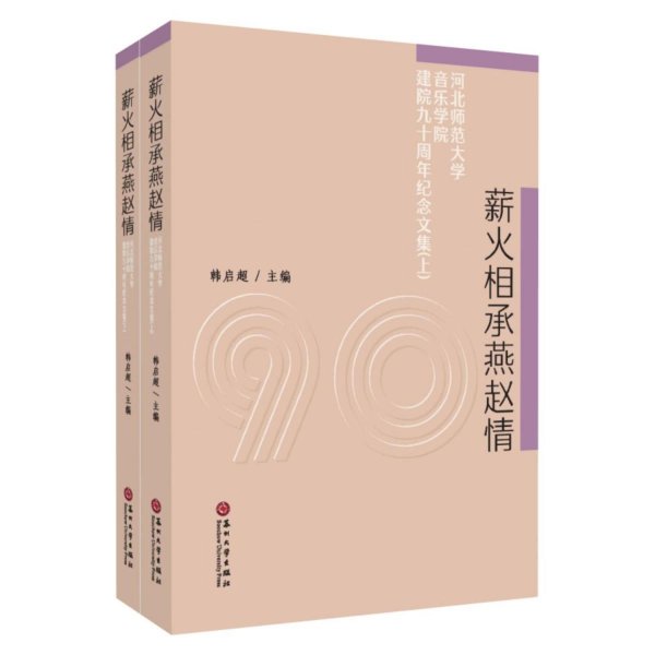 薪火相承燕赵情：河北师范大学音乐学院建院九十周年纪念文集（套装上下册）