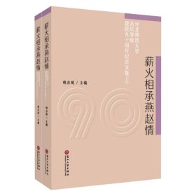 薪火相承燕赵情：河北师范大学音乐学院建院九十周年纪念文集（套装上下册）