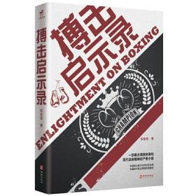 搏击启示录：凉山格斗孤儿的故事；每个人都身处八角笼中