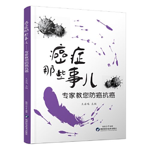 癌症那些事儿 专家教您防癌抗癌王启鸣主编癌症病因症状中西医治疗康复书籍肺癌肝癌胃癌肠癌陕西科学技术出版社