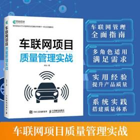 车联网项目质量管理实战