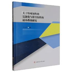 关于特殊矩阵的完备化与符号矩阵的最小秩的研究