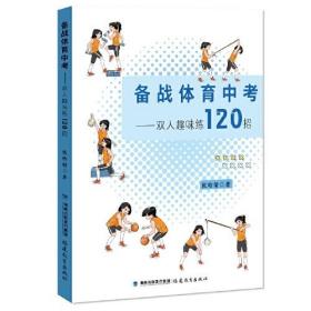 备战体育中考——双人趣味练120招