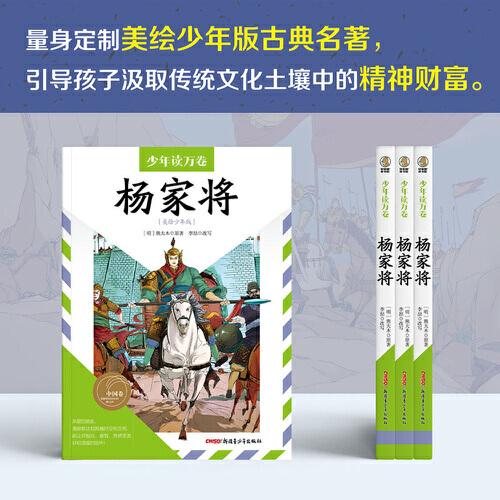 少年读万卷·中国卷：杨家将（美绘少年版）