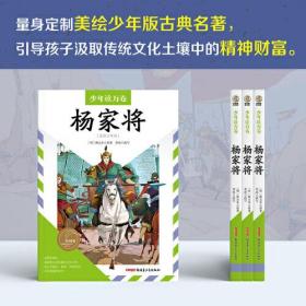 少年读万卷·中国卷：杨家将