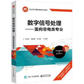 数字信号处理——面向非电类专业李雨青电子工业出版社9787121460357