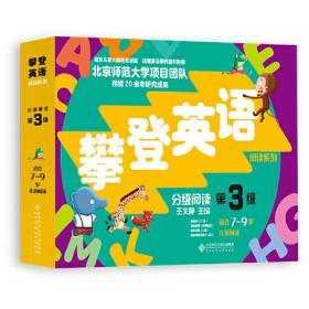 攀登英语阅读系列·分级阅读第三级·（全12册）：A Monster Is Coming（适合7~9岁儿童阅读）