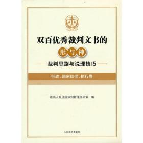 双百优秀裁判文书的形与神——裁判思路与说理技巧（行政、国家赔偿、执行卷）