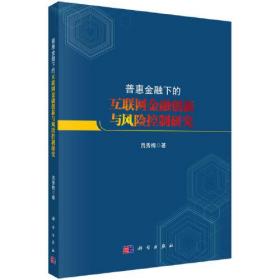 普惠金融下的互联网金融创新与风险控制研究  吕秀梅著