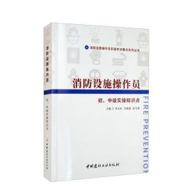 消防设施操作员初、中级实操知识点/消防设施操作员实操考评要点系列丛书