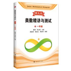 奥数精讲与测试 1年级 第3版