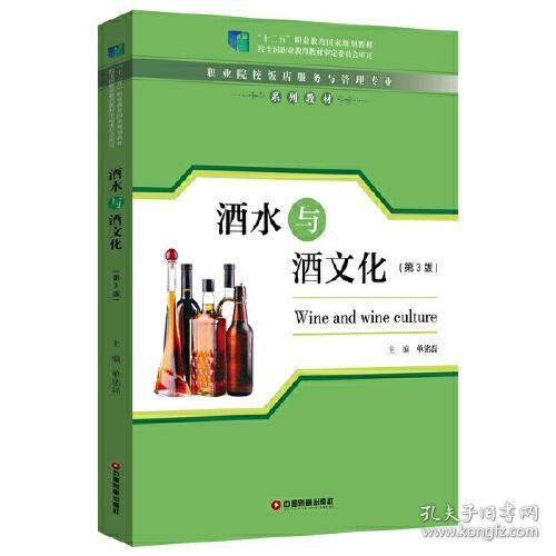 酒水与酒文化(第3版职业院校饭店服务与管理专业系列教材)