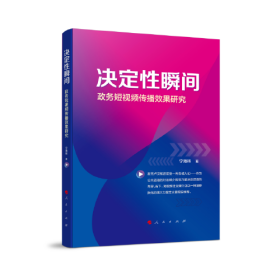 决定性瞬间(政务短视频传播效果研究)