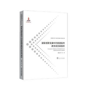 国家创新发展中的信息服务跨系统协同组织