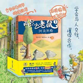 两只小老鼠(全5册)一个有关友谊和冒险的精彩故事，畅销德国近20年，荣获德国帕德博恩兔子儿童图书奖等