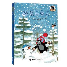 鼹鼠和雪人、