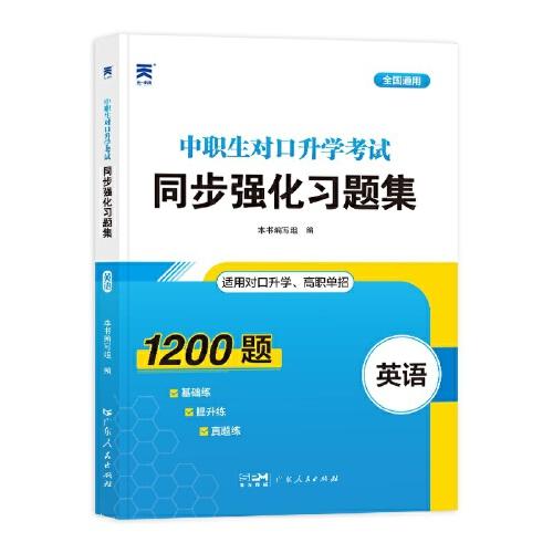 2023中职生对口升学考试同步强化习题集：英语 中专升大专四川山西河北山东广东河南高职单招考试复习资料必刷题