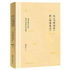 从马桥词典到山南水北--1990年代以来韩少功的文学世界(精)