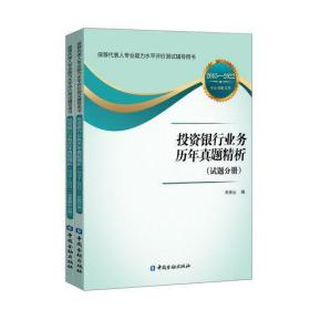 投资银行业务历年真题精析(第二版)2015-2022(全二册)