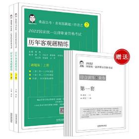 2022国家统一法律职业子夜考试历年客观题精炼（全2册）