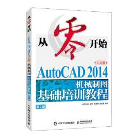 从零开始：AutoCAD 2014中文版机械制图基础培训教程