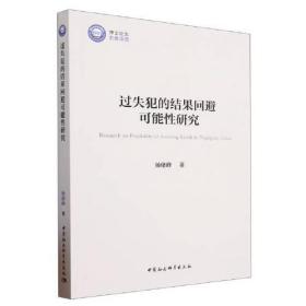 过失犯的结果回避可能性研究