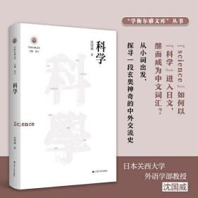 学衡尔雅文库：科学