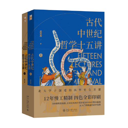 古代中世纪哲学十五讲（全二册）吴天岳教授作品 从前苏格拉底到中世纪盛期2000年间西方哲学史