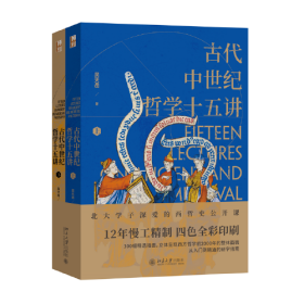 古代中世纪哲学十五讲(全2册)