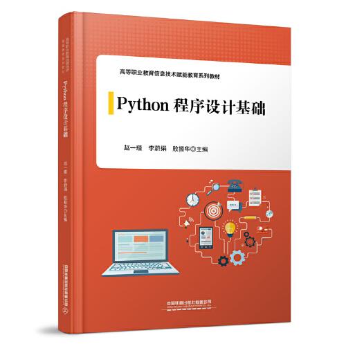 Python程序设计基础