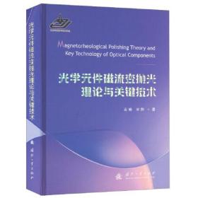光学元件磁流变抛光理论与关键技术、