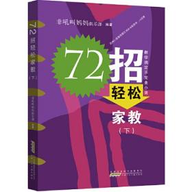 72招轻松家教(下)(