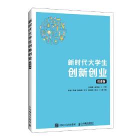 新时代大学生创新创业（微课版）