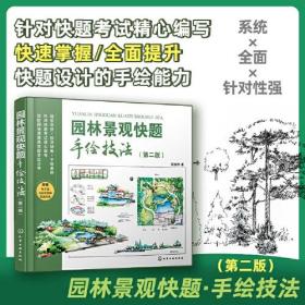 园林景观快题手绘技法(第2版)