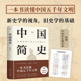 中国简史（精编精校版，民国大师吕思勉经典之作，一本书读懂中国五千年文明，附赠“中国历史朝代表”）