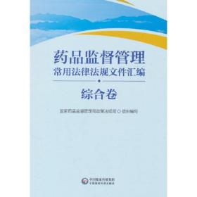 药品监督管理常用法律法规文件汇编（综合卷）