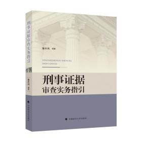 刑事证据审查实务指引曾庆鸿刑事证据审查实务证据审查的运用规则典型案例阐释指引