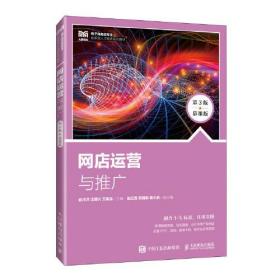 网店运营与推广(第3版慕课版)9787115619334