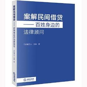 案解民间借贷——百姓身边的法律顾问