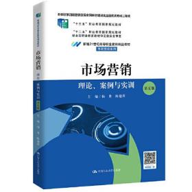 市场营销：理论、案例与实训（第五版）（北京高等教育精品教材）（新编21世纪高等职业教育精品教材·市场营销系列；本书第四版曾获首届全国教材建设奖全国优秀教材二等奖 ；）