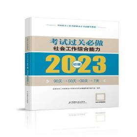社会工作综合能力考试过关必做（初级教辅）2023年  社工初级 中国社会出版社 社会工作23初级