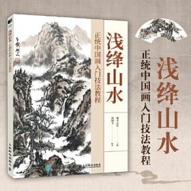 浅绛山水 正统中国画入门技法教程