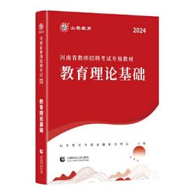 山香2024河南省教师招聘考试专用教材 教育理论基础