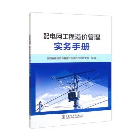 配电网工程造价管理实务手册