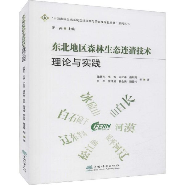 东北地区森林生态连清技术理论与实践