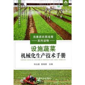 设施蔬菜机械化生产技术手册